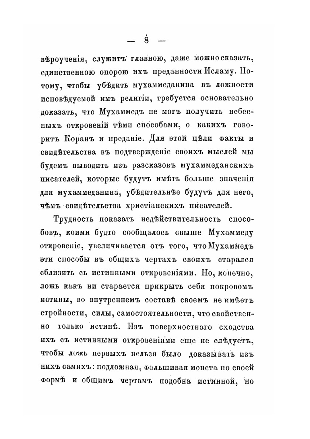 Взгляд на способы, коими, по сказанию мухаммедан, сообщались свыше Мухаммеду откровения | М. Боголепов