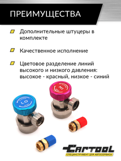 Комплект Г-образных быстросъемных адаптеров (с доп. штуцерами) Car-Tool CT-M1006