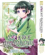 Манга Монолог фармацевта. Том 1