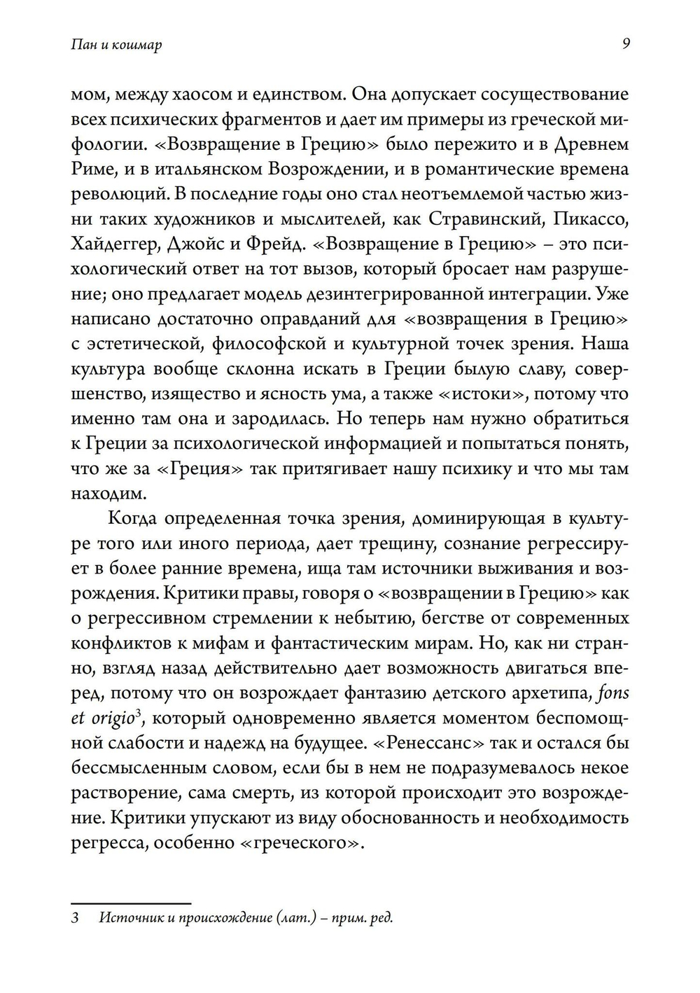 Пан и ночной кошмар. 2 издание