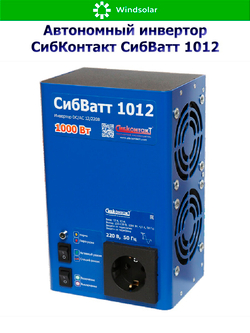 Автономный инвертор СибКонтакт СибВатт 1012 [DC-AC / 12В-220В / 1000Вт]