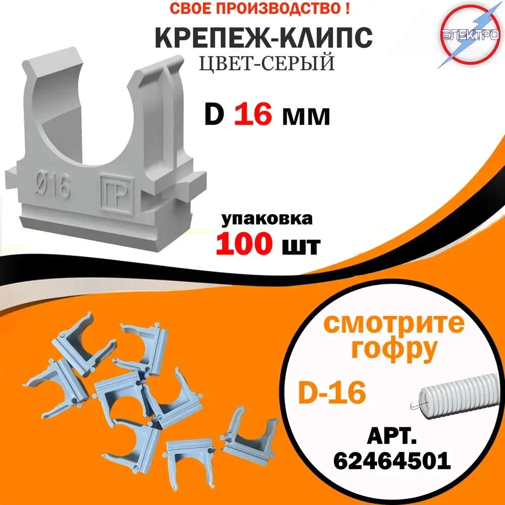 Крепёж-клипса для труб / гофры серая d16 (100шт)