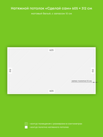 Матовый натяжной потолок 18.9 м2