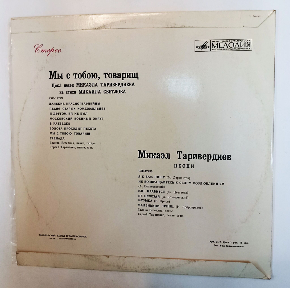 Винтажная виниловая пластинка LP Галина Беседина И Сергей Тараненко Песни Микаэла Таривердиева Ташкентский Завод (СССР 1979)