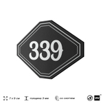 Номерок на дверь квартиры 339, для кабинета, офиса, шильдик 9 х 7 см, черный, Айдентика Технолоджи