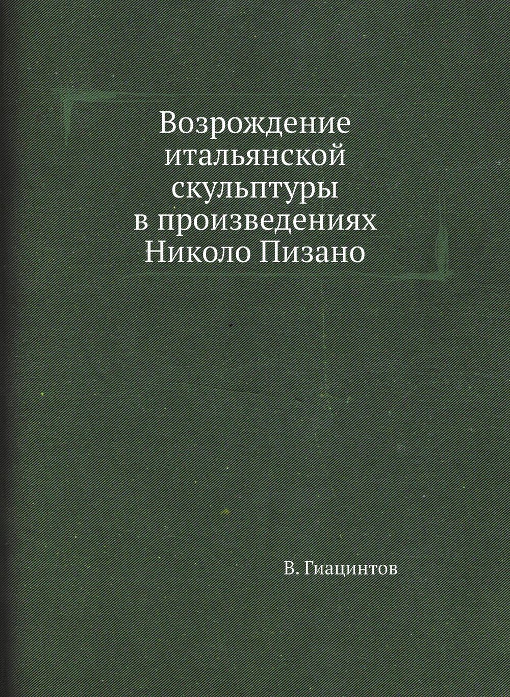 Возрождение итальянской скульптуры в произведениях Николо Пизано | В. Гиацинтов