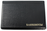 Альбом для банкнот на 24 ячейки (черный)