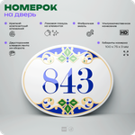 Номер на дверь квартиры 843, для кабинета, офиса, в средиземноморском стиле, шильдик 10 х 7,5 см, белый, Айдентика Технолоджи