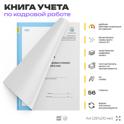 Книга учета движения трудовых книжек и вкладышей в них, постановление №69, Минтруд России, Докс Принт