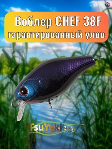 Воблер TsuYoki CHEF 38F 265