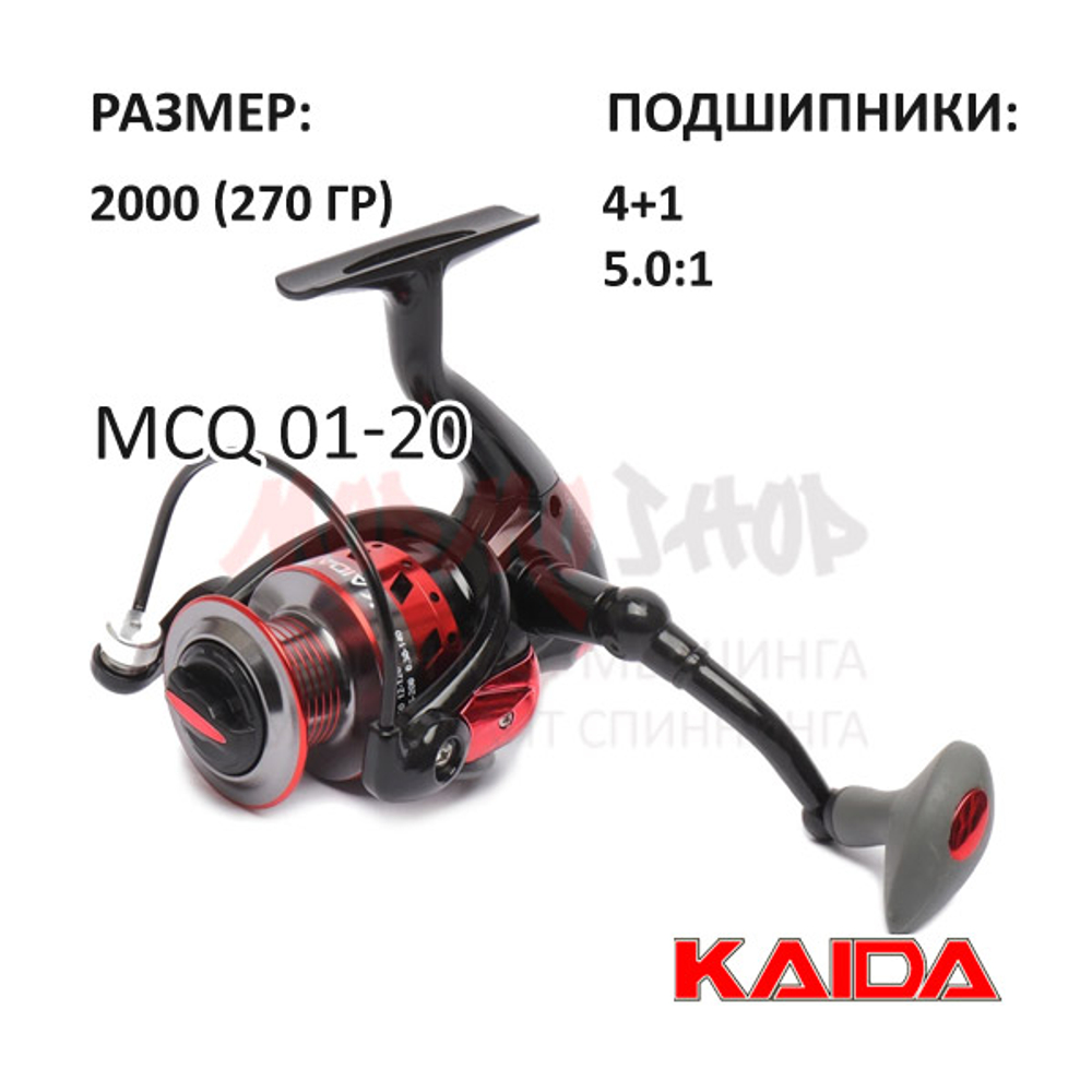 Катушка MCQ 2000 от KAIDA (Кайда)