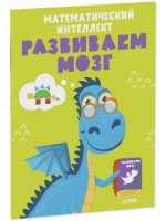 Развивайся и играй! Математический интеллект. Развиваем мозг