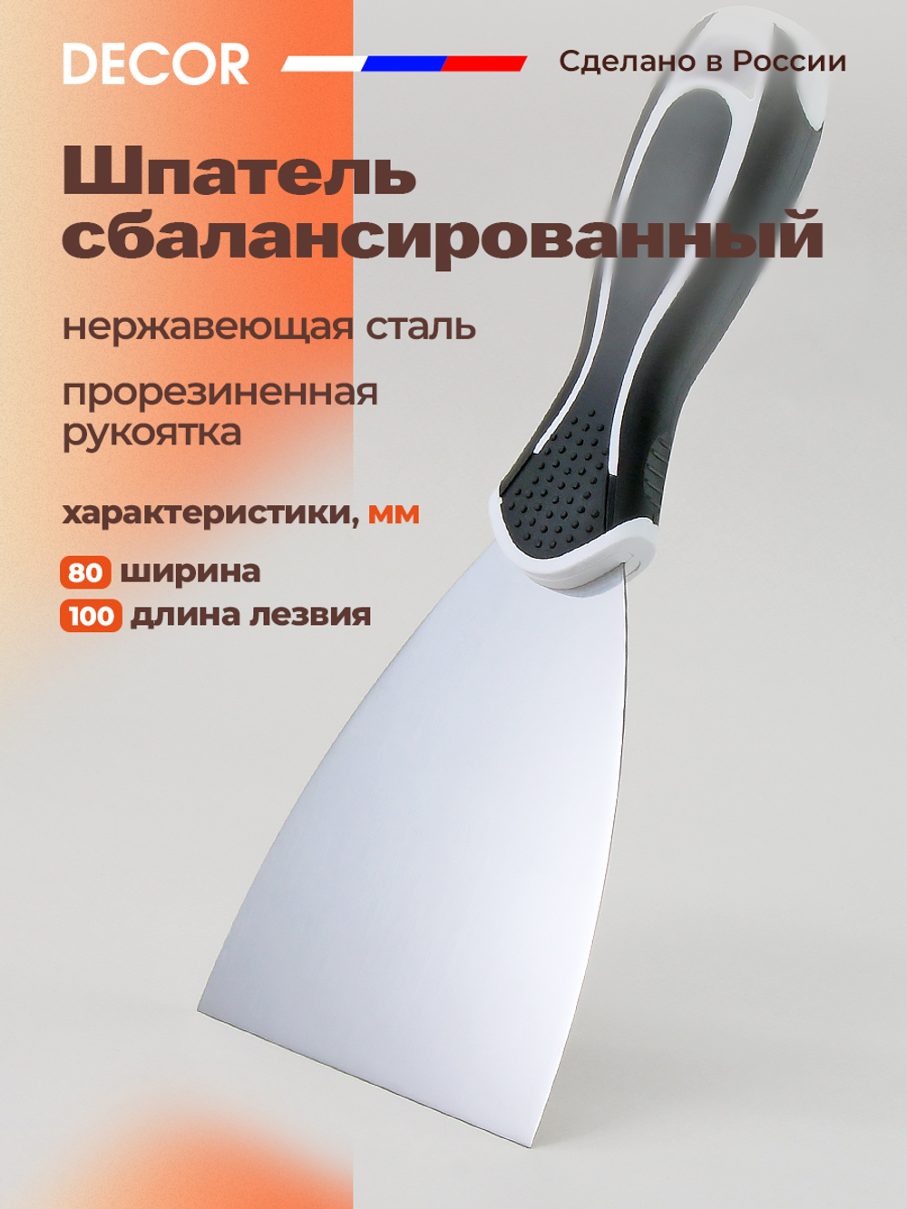 DECOR Шпатель сбалансированный, 80 мм