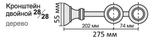 Кронштейн деревянный двойной d28/28 мм (17 цветов)