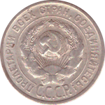 20 копеек 1925 года VF+ №2