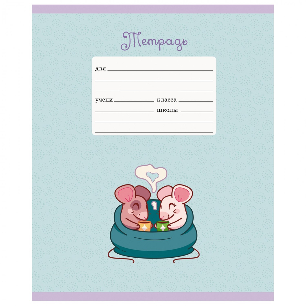 Тетрадь А5 12л., линия, Канц-Эксмо, скрепка, мелованная бумага, выб. лак, глиттер, "Славные мышки", 5 дизайнов