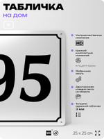Адресная табличка с номером дома 95, на фасад и забор, белая, Айдентика Технолоджи