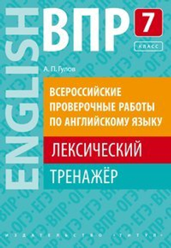 Гулов А. П. Учебное пособие. ВПР. Лексический тренажер. 7 класс. Английский язык