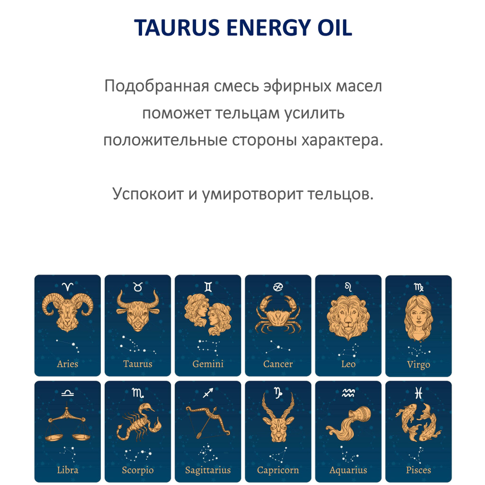 Энергетическое масло / Телец