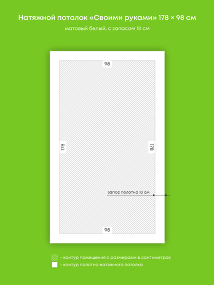 Матовый натяжной потолок 1.7 м2