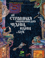 неСтрашная энциклопедия чудищ, юдищ и бук