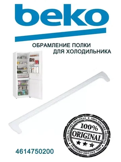 Накладка стеклянной полки Beko 4614750200 (4657600100)