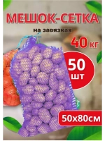 Мешки овощные, сетки для овощей 50х80 до 40кг *50шт
