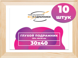 Глухой подрамник 30x40 см. сеч. 40х18 мм. (10 штук)