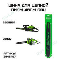 Шина для аккумуляторной цепной пилы Greenworks 60V 40 см, артикул 2948707