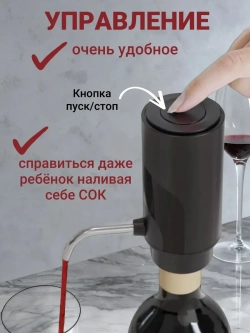 Аэратор для вина и напитков и электрический штопор