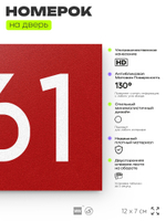 Номер на дверь 461, табличка на дверь для офиса, квартиры, кабинета, аудитории, склада, красная 120х70 мм, Айдентика Технолоджи