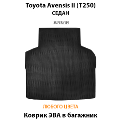 коврик эва в багажник авто для toyota avensis II t250 03-09 от supervip