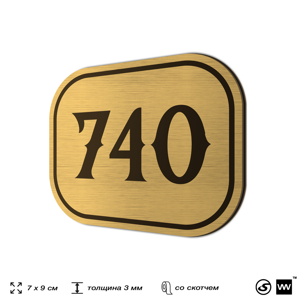 Номерок на дверь квартиры 740, для кабинета, офиса, шильдик 9 х 7 см, золотистый, Айдентика Технолоджи