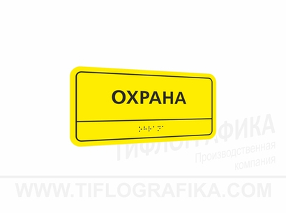 100х200 мм (ПВХ 3 мм) Тактильная табличка комплексная, Монохром