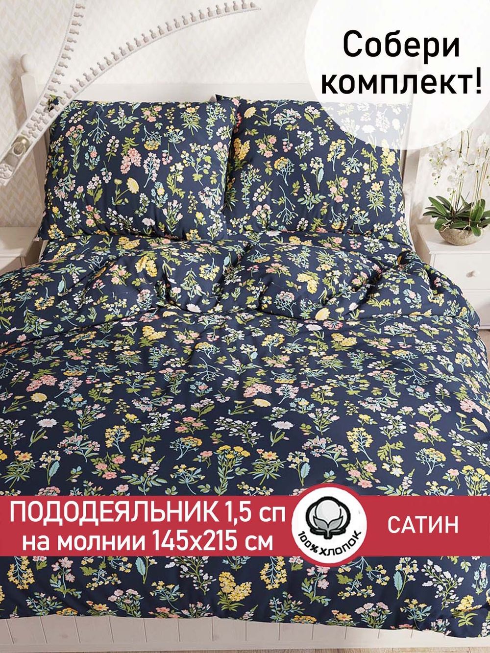 Пододеяльник "Botany" 1,5-сп 145х215 см Сказка сатин