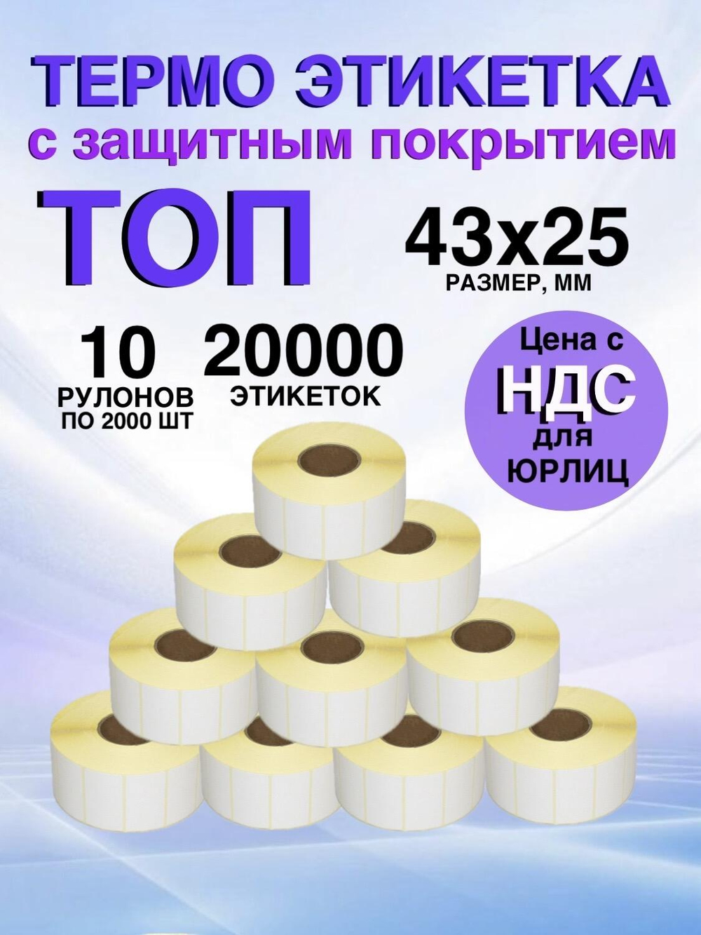 Самоклеящиеся термоэтикетки ТОП 43x25мм 10 рулонов по 2000шт