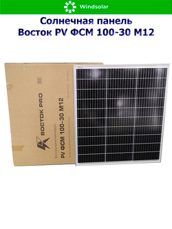 Солнечная панель Восток PV ФСМ 100-30 M12 (100Вт)