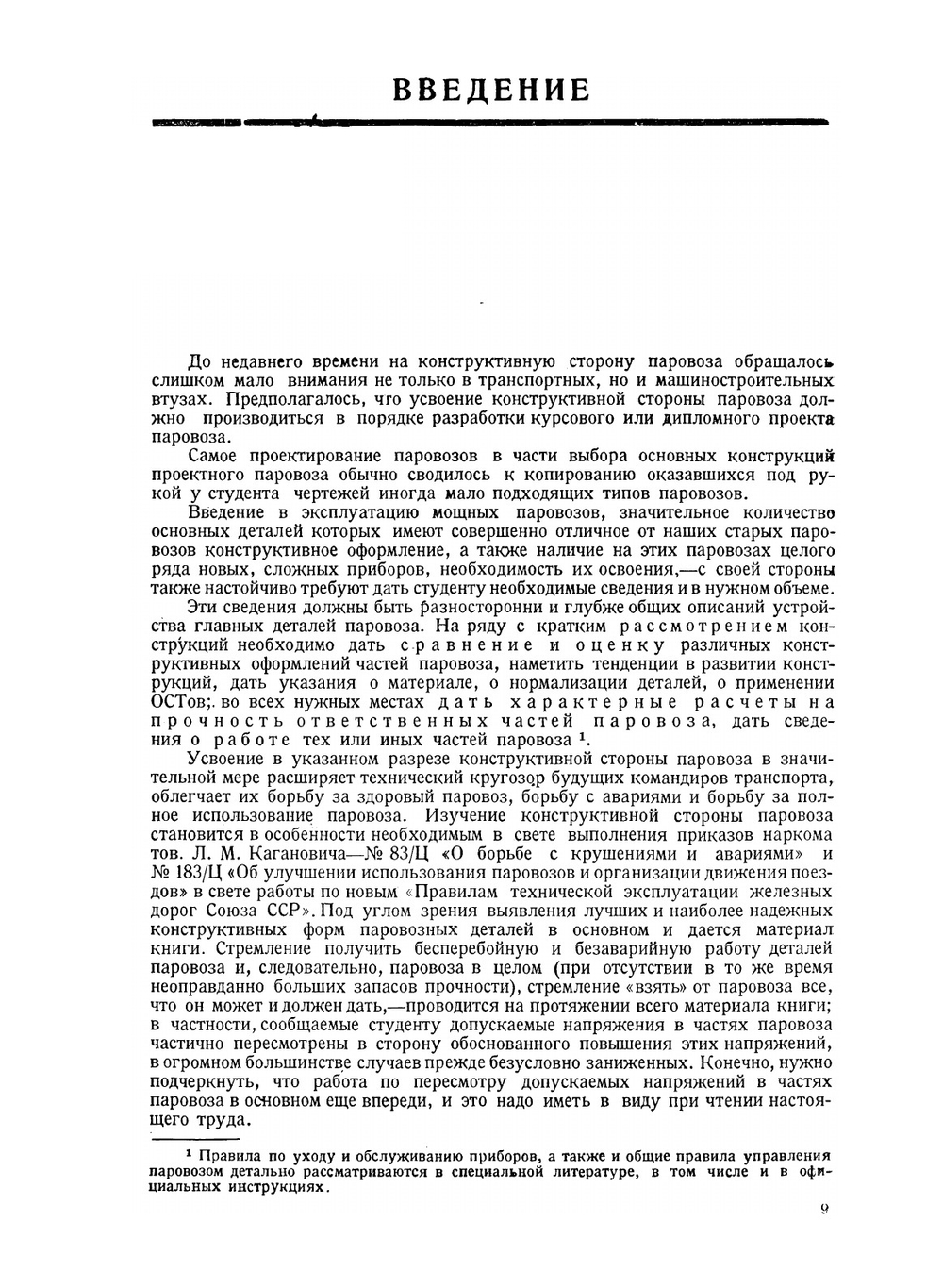 Конструкции паровозов | И.М. Струженцов