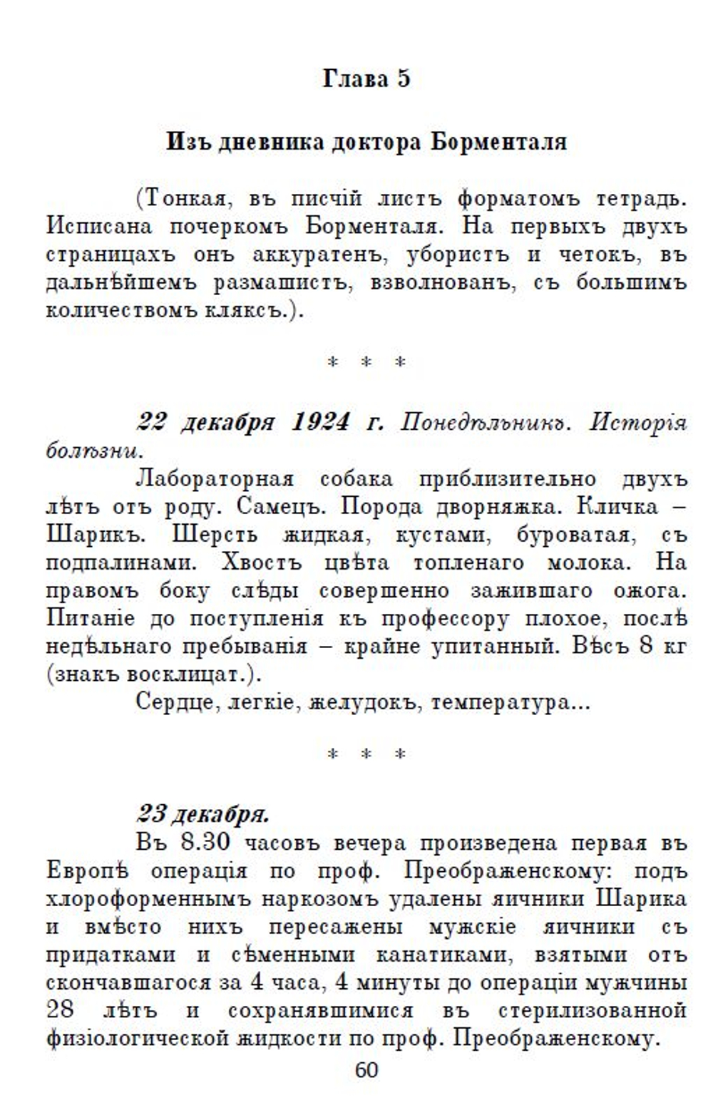 Электронная книга с повестью М.А. Булгакова "Собачье сердце", переложение на русскую дореформенную орфографию
