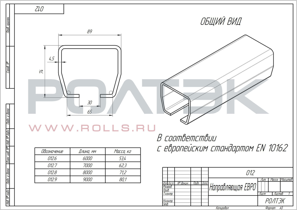 Направляющая ЕВРО/RC74 6 м не оцинкованная.