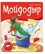 Библиотека сказок "Мойдодыр" (Malamalama)