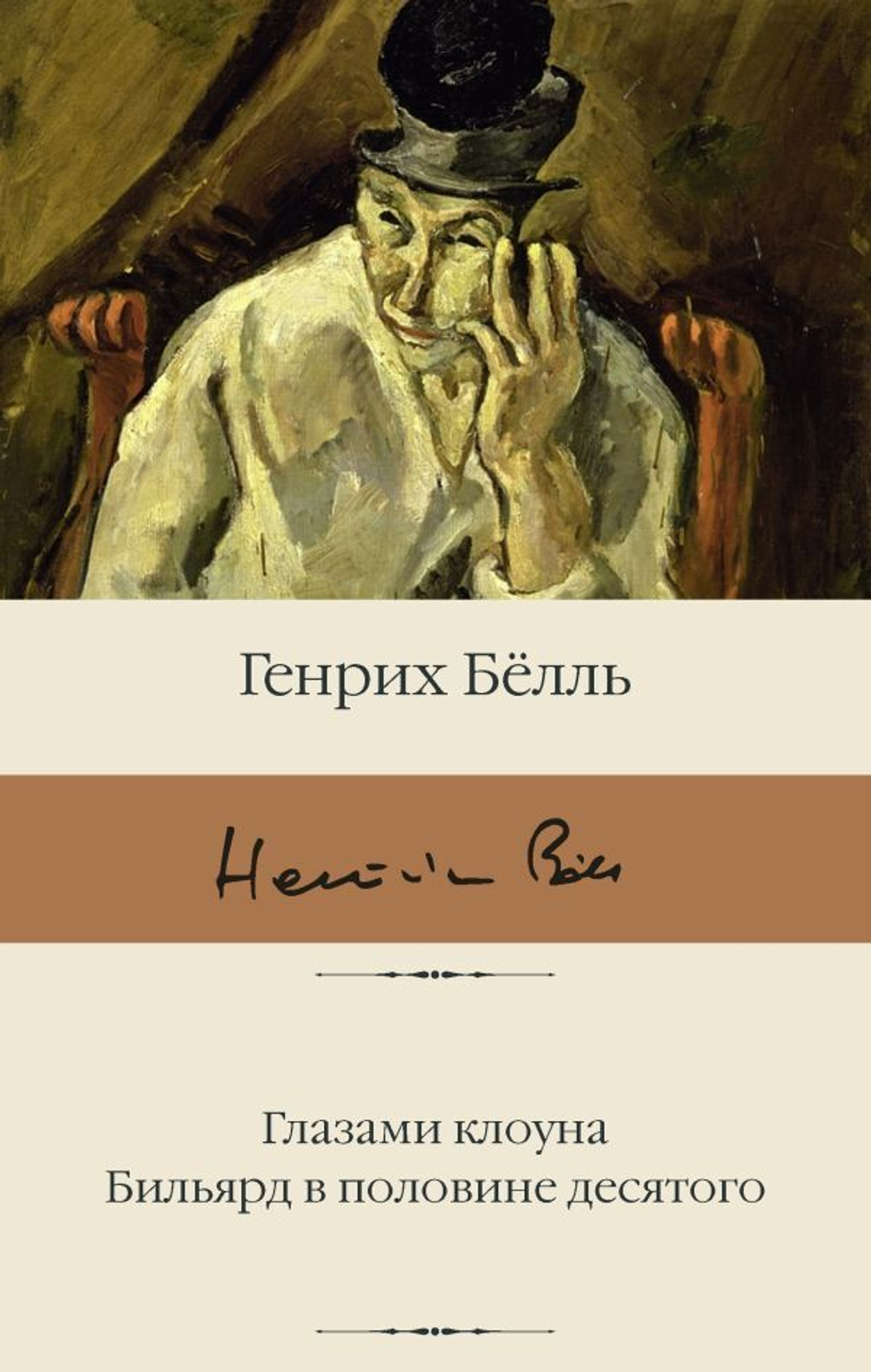 Глазами клоуна. Бильярд в половине десятого. Генрих Белль