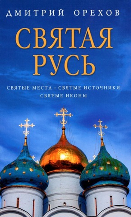 Святая Русь (Омега-Л) (Орехов Д.)