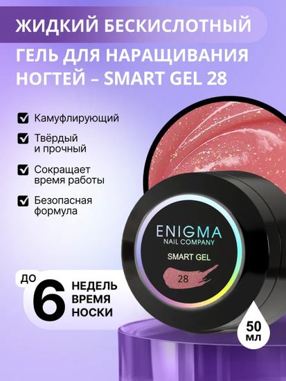 Жидкий бескислотный гель ENIGMA SMART gel 28 50 мл.