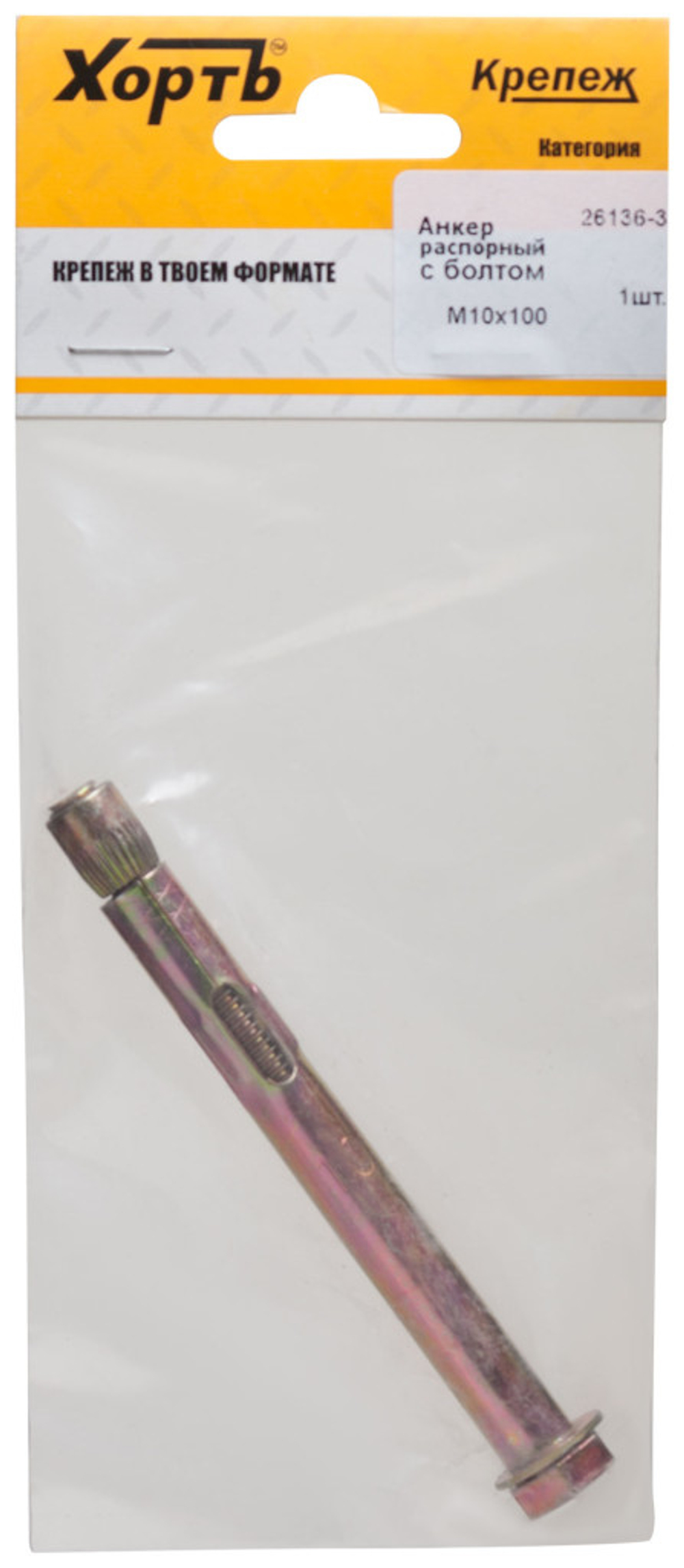 Анкер распорный с болтом 10 х 100 (фасовка 1 шт.)