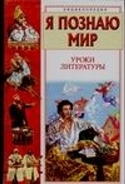 Я познаю мир. Уроки литературы
