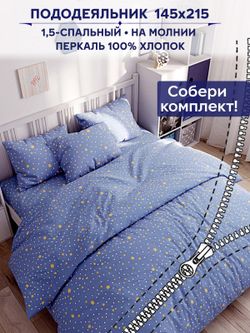 Пододеяльник Anna Maria "Зимние звезды" 1,5-сп 145х215 см