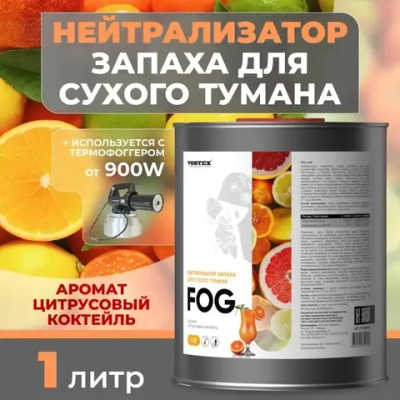 CLEANBOX FOG Нейтрализатор запаха для сухого тумана, апельсин