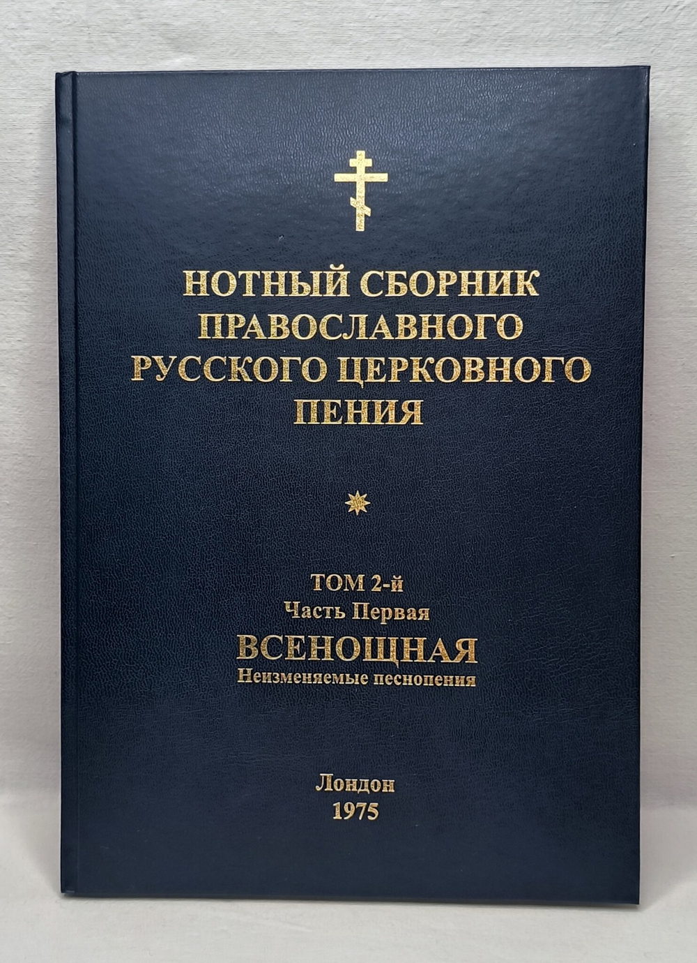 № 066 Нотный сборник православного русского церковного пения: том 2-й: Всенощная