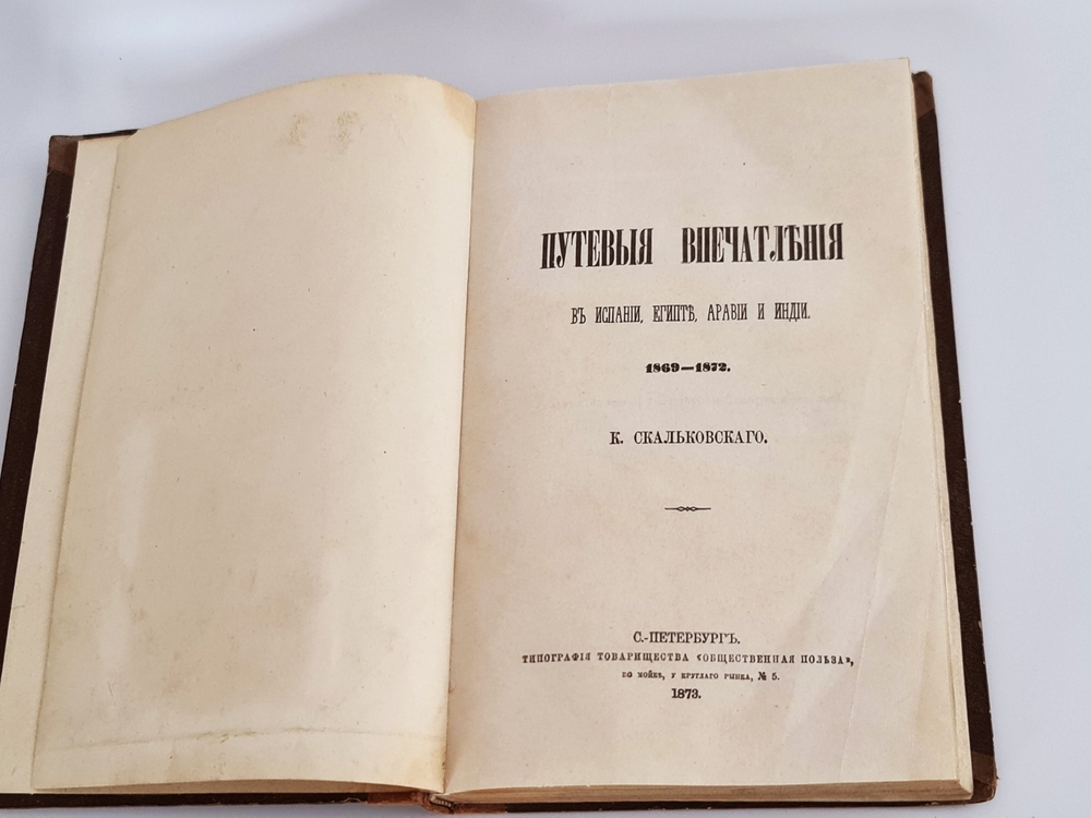 "Путевые впечатления в Испании, Египте, Аравии и Индии 1869-1872". К.А.Скальковский. 1873 г.